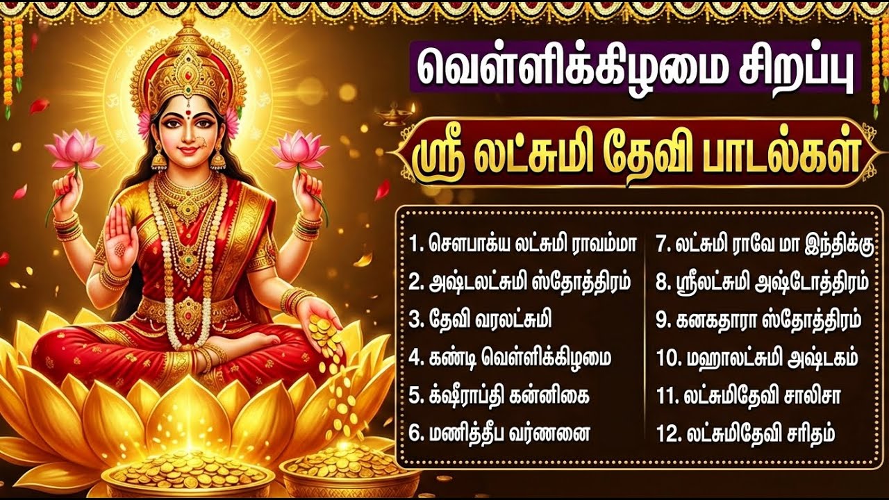 Friday Special Laxmi Tamil Bhakti Songs | Laxmi Suprabatham 🙏 | Popular Laxmi Tamil Bakthi Padalgal