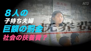四川省 ８人の子持ち夫婦に巨額の罰金=一人っ子政策違反