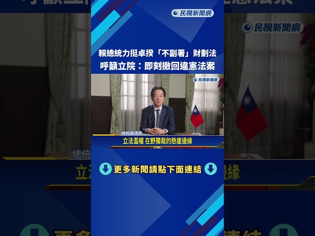 賴總統力挺卓揆"不副署"財劃法 呼籲立院:即刻撤回違憲法案－民視新聞