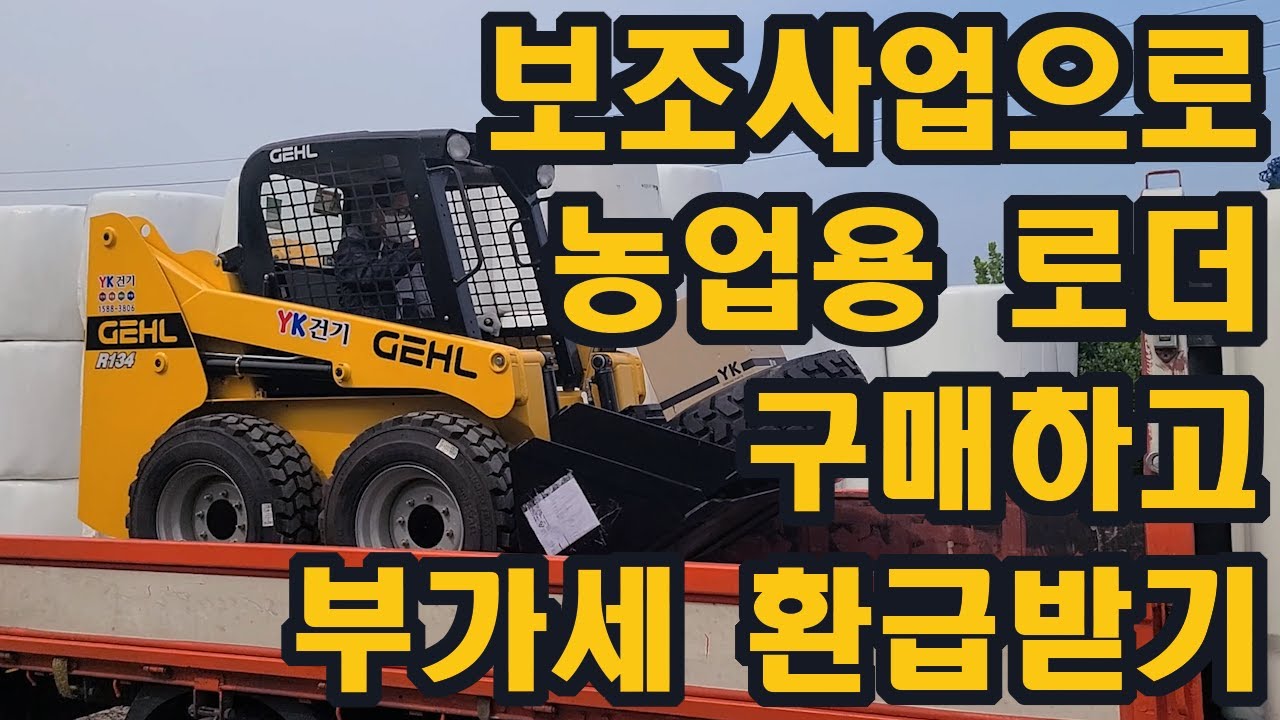 논산시 납품 - 보조 사업으로 농업용 스키드로더 겔 R134 납품(GEHL SKID LOADER) - YouTube