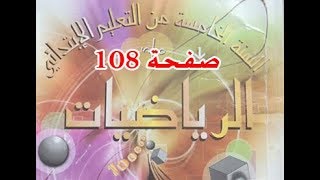 #كتاب_الرّياضيات_الخامسة_ابتدائي الحجوم والسّعات | الصفحة 108.
