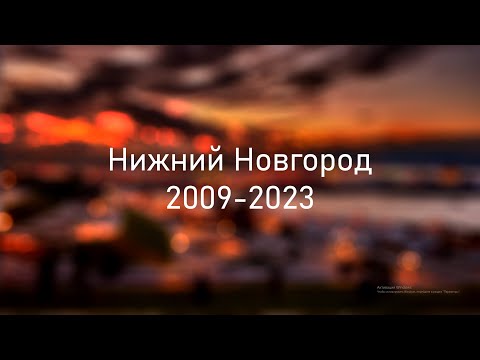 Как изменился Нижний Новгород