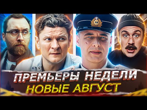 ПРЕМЬЕРЫ НЕДЕЛИ 2025 | 15 Самых новых сериалов и фильмов августа 2025 года