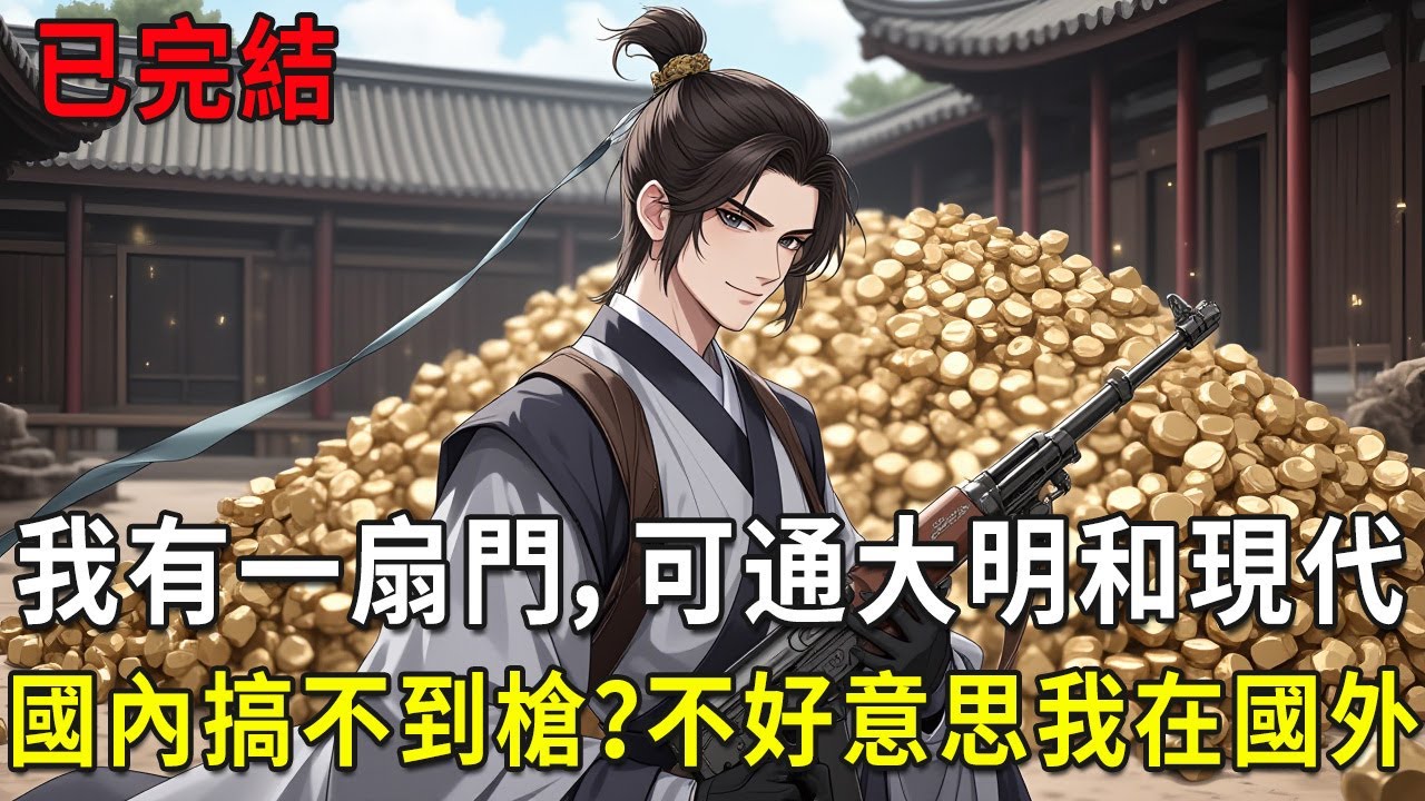 意外獲得一扇連通現代與明末亂世的兩界門。面對餓殍遍野、烽火連天的末世景象，只想倒騰物資，安穩做個富貴閒人？利用資訊差與兩界穿梭之能，我在現代世界悄然佈局，在另一片土地上建立起屬於自己的根基與武裝。