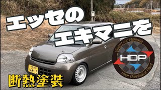 メインの足車エッセに断熱塗装したエキマニ取付!