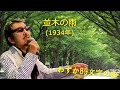 「並木の雨」 字幕付きカバー 1934年 高橋鞠太郎作詞 池田不二男作曲 ミス・コロムビア 井上ひろし 石原裕次郎 若林ケン 昭和歌謡シアター ~たまに平成の歌~
