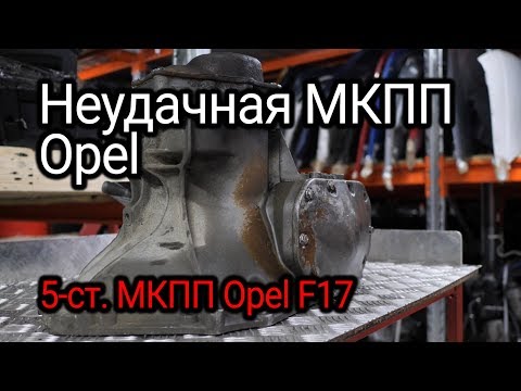 Первая разборочка МКПП: вскрываем проблемную "пятиступку" Opel F17.