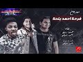 مهرجان فرحة بلحه يلا بينا هتولع غناء احمد شيكو ومحمود ربيع 2019