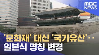 '문화재' 대신 '국가유산'‥일본식 명칭 변경 (2022.04.12/뉴스투데이/MBC)