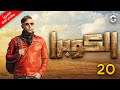 مسلسل كوبرا بطولة محمد امام الحلقة 20