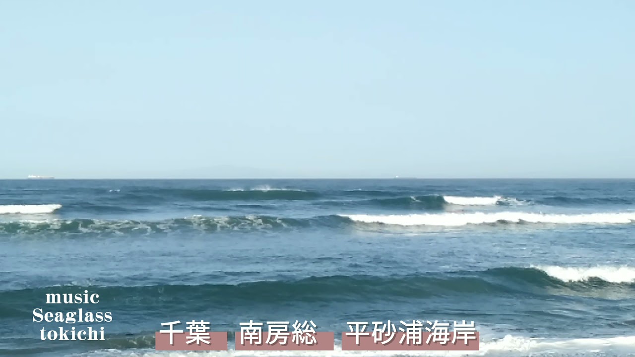 波情報 21年4月19日 月 千葉南房総平砂浦海岸 開運波乗り店舗 白浜観光案内所 Youtube