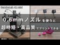 【0.6mmノズル】Bambulab A1 miniでプリントすると超時短・簡単・高品質な造形ができる！