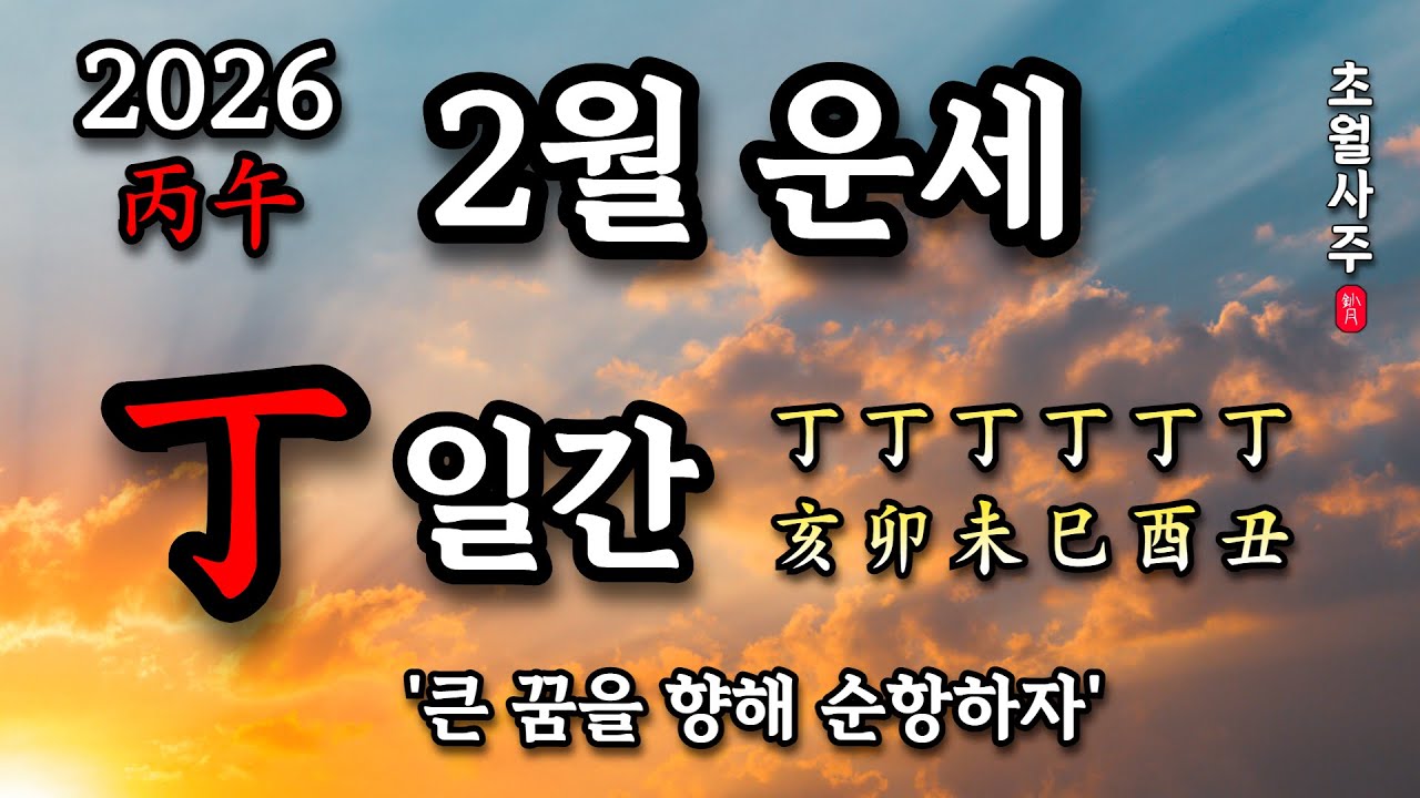 [2월운세] 정(丁) 일간 '큰 꿈을 향해 순항하자'