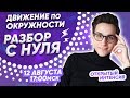 Движение по окружности. Разбор С НУЛЯ