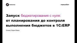 картинка: Вебинар: Бюджетирование в ERP