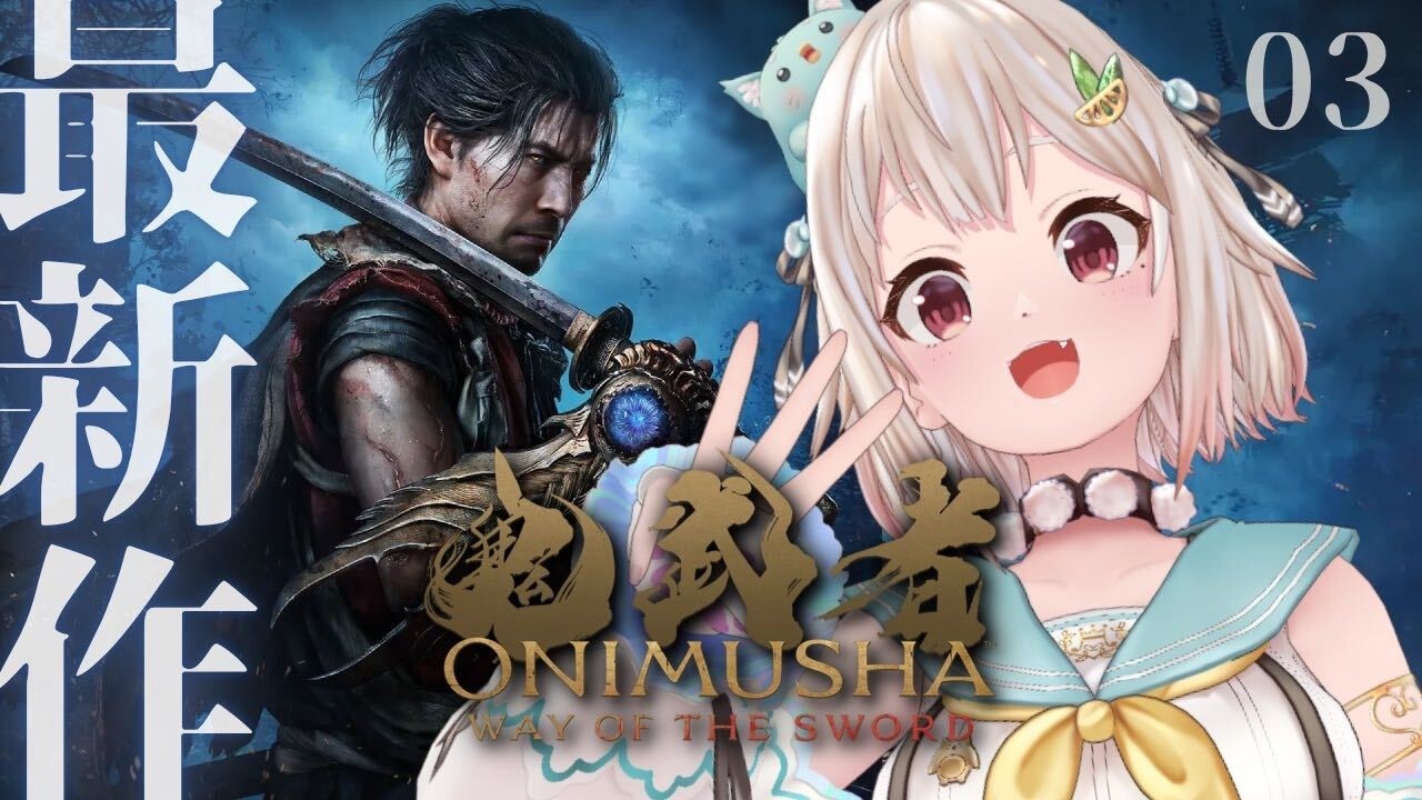 【 鬼武者 Way of the Sword 】ついに発売！シリーズ完全新作👹⚔️王覇山、バッサリ初見旅。（ 剣に誓いし魂、宮本武蔵が鬼と化す ）【 にじさんじ┊︎葉山舞鈴┊︎※ネタバレ注意 】