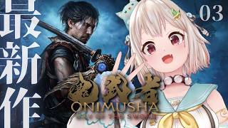 #03【 鬼武者 Way of the Sword 】ついに発売！シリーズ完全新作👹⚔️王覇山、バッサリ初見旅。（ 剣に誓いし魂、宮本武蔵が鬼と化す ）【 にじさんじ┊︎葉山舞鈴┊︎※ネタバレ注意 】