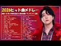 2026ヒット曲メドレー 邦楽 ランキング 最新 2026 名曲Jpop メドレー 2026 Creepy Nuts Ado 優里 YOASOBI なとり 米津玄師 Eve 