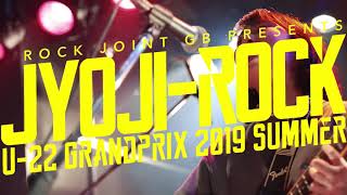 JYOJI ROCK U 22 GRAND PRIX 2019年 夏大会 プロモーション動画 JYOJI ROCK U 22 GRAND PRIX 2019年 夏大会 プロモーション動画