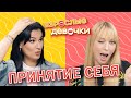 Можно ли принять и полюбить себя такой, какая есть? Взрослые девочки. Выпуск 4