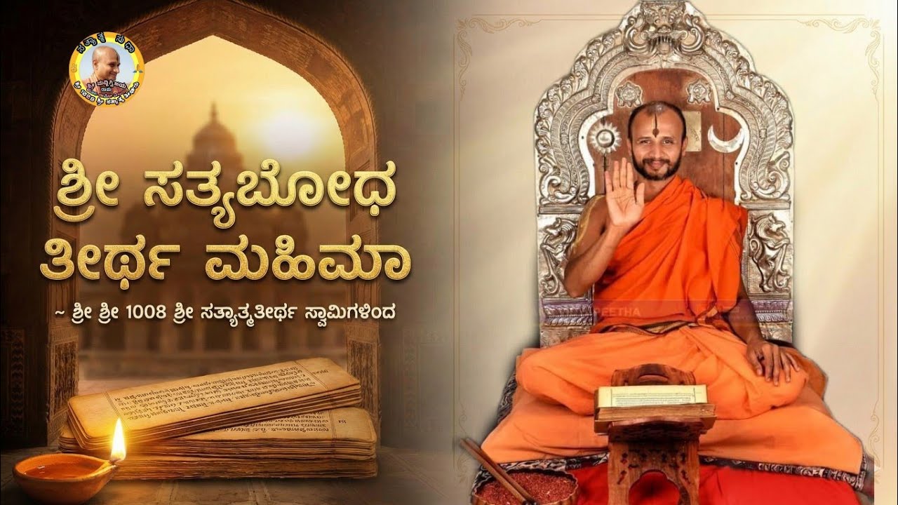 Shri Satyabodha Tirtha Mahima ~ By Shri Shri 1008 Shri Satyatmatirtha Swami 