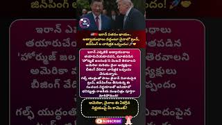 #donaldtrump #xijinping #usachina #iranwar #straitofhormuz #nuclearweapons #middleeastcrisis #bharat
