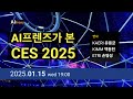 176 AI프렌즈가 본 CES 2025