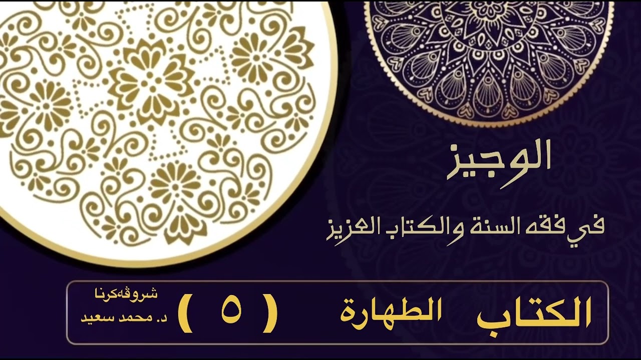 الوجيز في فقه السنة والكتاب العزيز ، كتاب الطهارة، نواقص الوضوء مايجب له ال…/ م… ( د. محمد سعيد