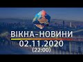 Вікна-новини. Выпуск от 02.11.2020 (22:00) | Вікна-Новини