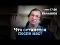 Что останется после нас?