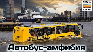 Автобус - амфибия. Роттердам | Amphibian bus. Rotterdam