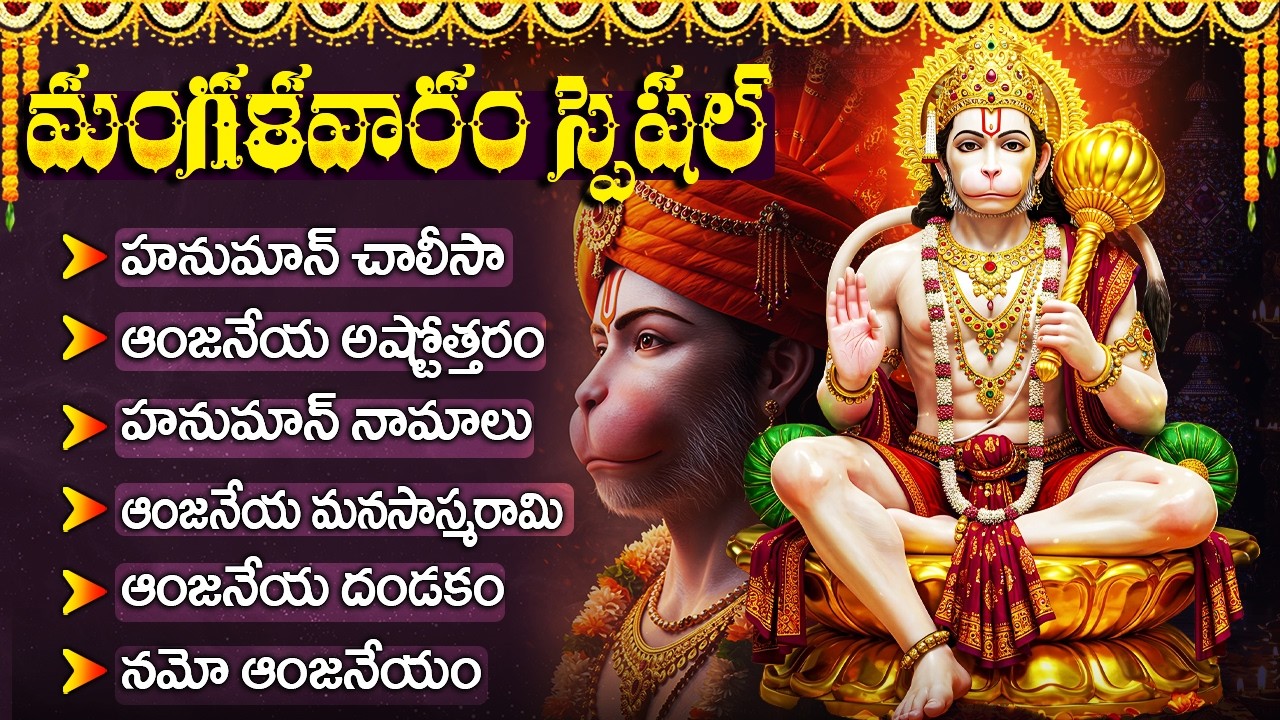 మంగళవారం ఆంజనేయ స్వామి పాటలు | Hanuman Chalisa Telugu | Powerful Hanuman Bhakti Songs Telugu
