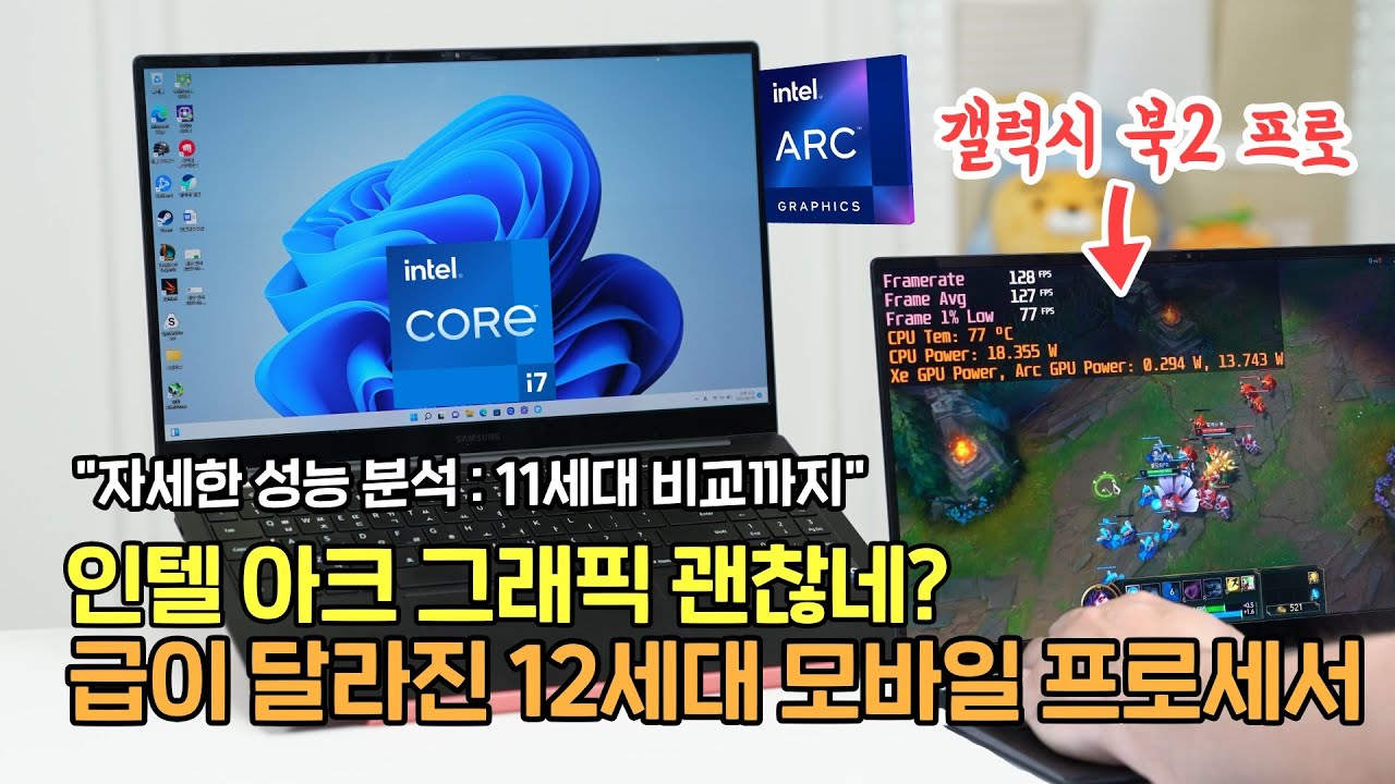 급이 달라진 인텔 12세대 CPU + 쓸만한 아크 GPU,  자세한 성능 분석(11세대 비교까지) ft.갤럭시 북2 프로