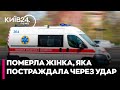 ❗️ Після РАКЕТНОГО УДАРУ 22 жовтня у Києві ПОМЕРЛА поранена ЖІНКА