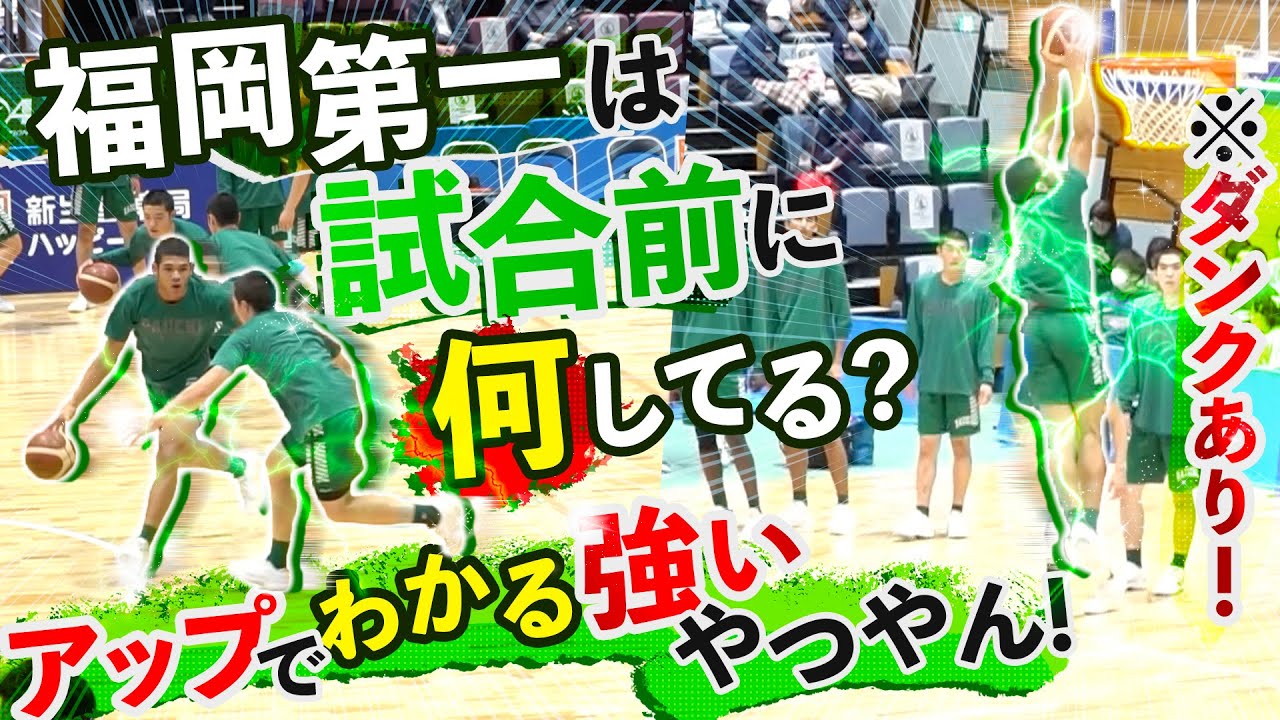 福岡第一は試合前に何してる? ※ダンクあり! アップでわかる強いやつやん!【福岡県1位 福岡第一高校 アップまとめ 】ウインターカップ2020福岡県予選