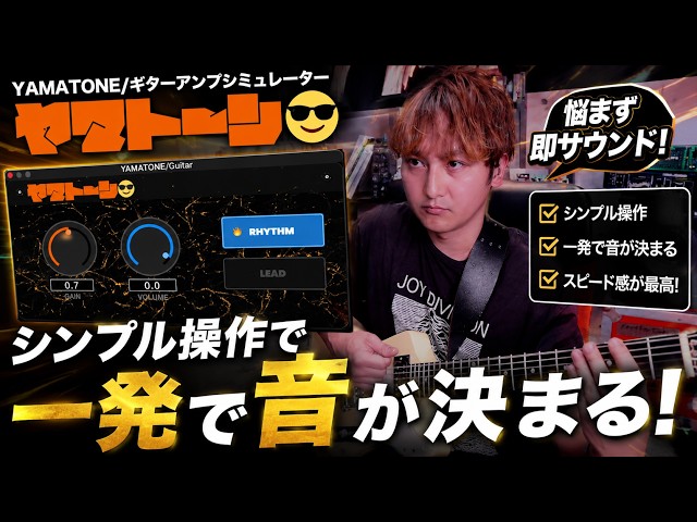 YAMATONE: A guitar amp simulator for those who don't want to spend