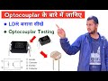 optocoupler से बनायें LDR | optocoupler testing | Techno mitra