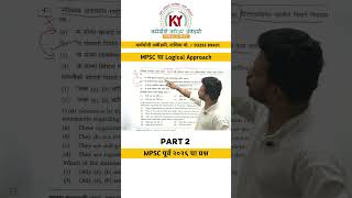 Logical Approach Part 2 by Aadesh Sir. #mpsc #rajyaseva #viral #mpsccombine #policebharti