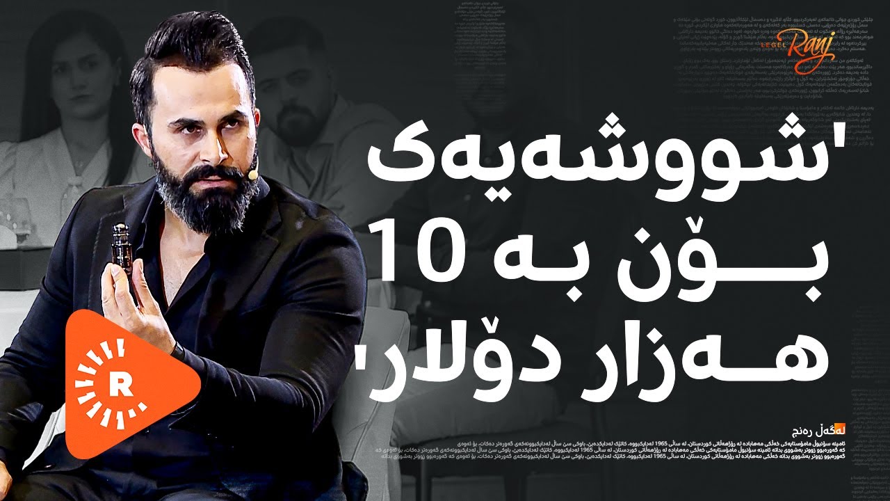 Legel Ranj |لەگەڵ رەنج | ئەم جۆرانەی بۆن ژەهراویین! ‏