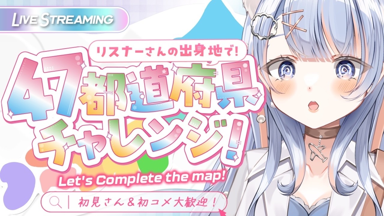 【耐久】47都道府県埋めるまで終わらない！？【♯Vtuber】