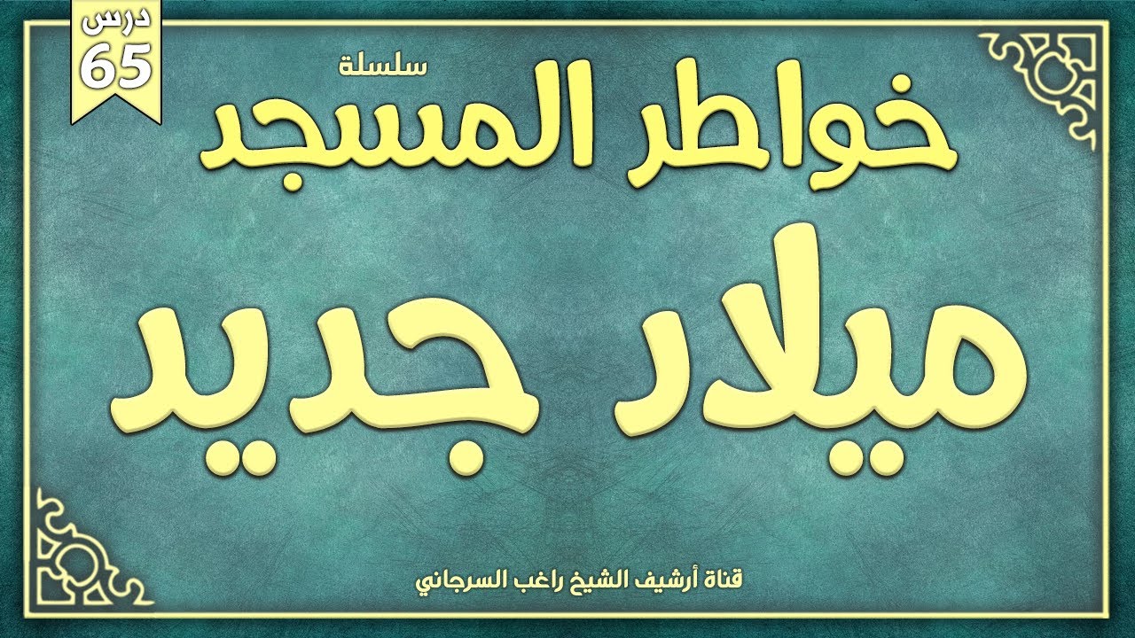 درس 65 | ميلاد جديد | سلسلة خواطر المسجد | راغب  السرجاني