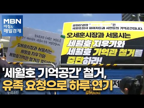 신문브리핑4 &amp;quot;&amp;#39;<strong>세월호</strong> 기억공간&amp;#39; 철거, 유족 요청으로 하루 연기&amp;quot;외 주요기사 [아침&amp;<strong>amp</strong>;매일경제]