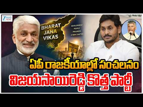Vijayasai Reddy's New Party Updates | YCP | YS Jagan | ఏపీ రాజకీయాల్లో  విజయసాయిరెడ్డి కొత్త పార్టీ - ZEE24TELUGUNEWS