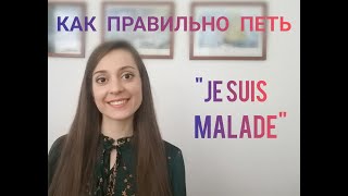 картинка: Как петь Je Suis Malade  -  правильное произношение / транскрипция