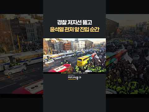 막힌 속 뻥 뚫어주는 <strong>민주노총</strong>, 경찰 저지선 뚫고 윤석열 관저 앞 진입 순간