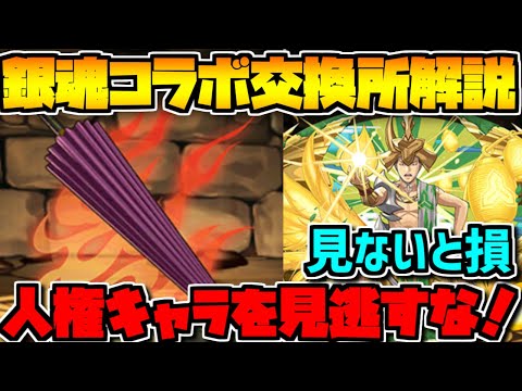 銀魂コラボ交換所解説！人権キャラは交換必須！見ないと損【パズドラ】