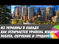 Из Украины в Канаду. Уровень жизни, работа риэлтором, трудности.