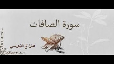 سورة الصافات بصوت القارئ الشيخ هزاع البلوشي