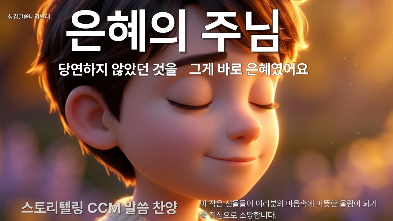 [위로] 내 삶을 완전히 바꿨습니다 ❤️하나님의 은혜 l The Lord`s GRACE #말씀 찬양 CCM #성경말씀 #묵상음악  #기독교음악 #위로 찬양 #기도할때 듣는 음악