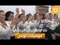 صباح العربية نادي طربيات الرياحي التقاء الموسيقى وفرح الحياة في تونس